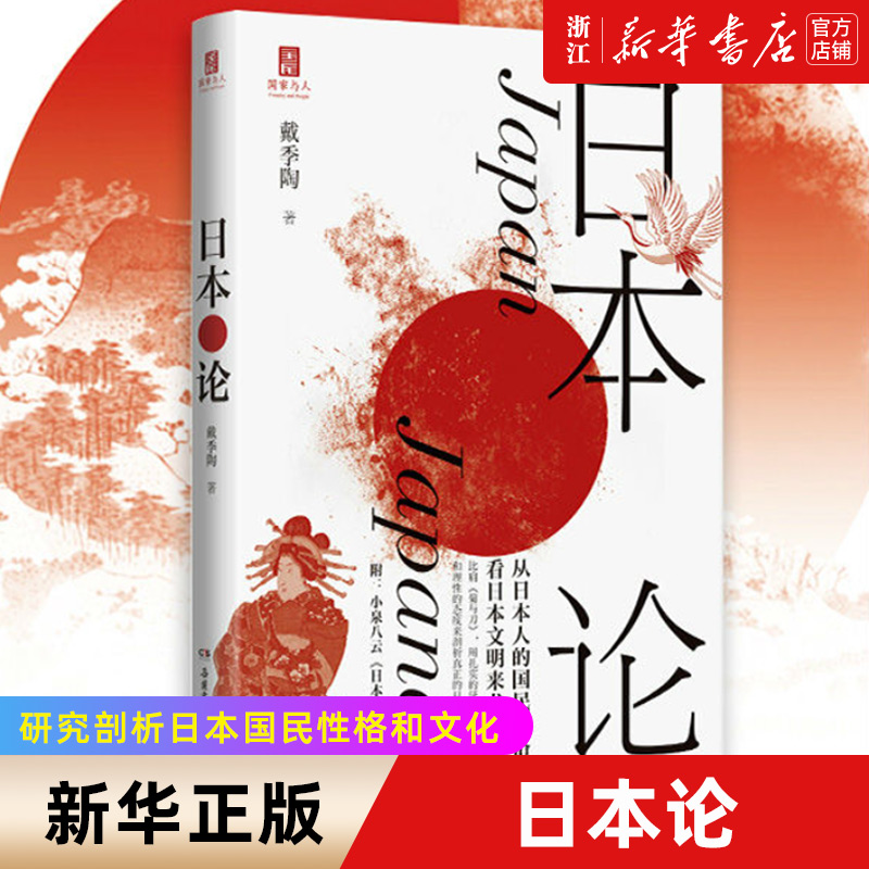 【新华书店旗舰店官网】正版包邮 日本论 戴季陶 研究剖析日本国民性格和文化 菊与刀 社科历史书籍世界通史日本史书籍 博集