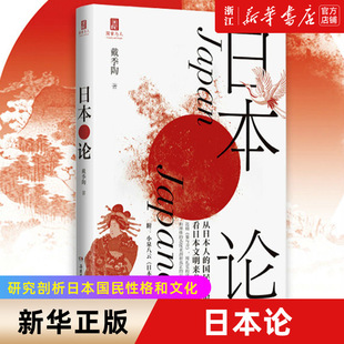 陶 新华书店旗舰店官网 博集 日本论 包邮 正版 戴季 菊与刀 社科历史书籍世界通史日本史书籍 研究剖析日本国民性格和文化