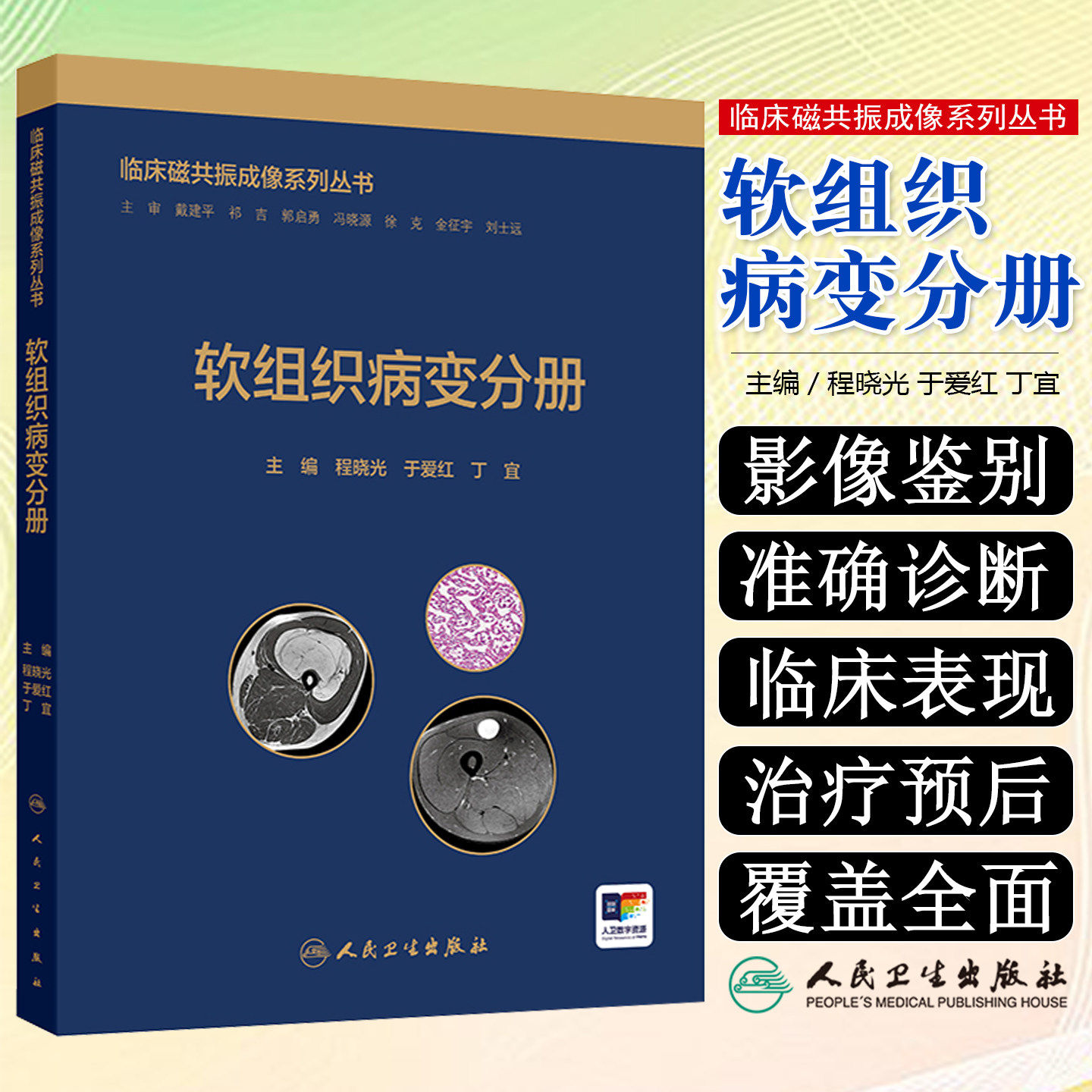 临床磁共振成像系列丛书.软组织病变分册 医学卫生/影像医学 程晓光,于爱红,丁宜 人民卫生出版社 9787117381109