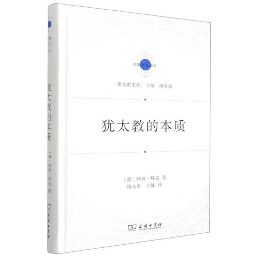 犹太教的本质
