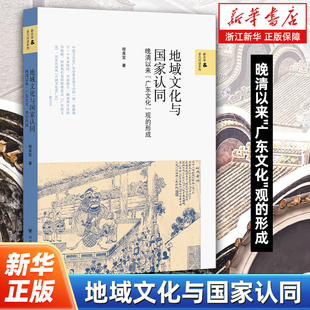地域文化与国家认同:晚清以来