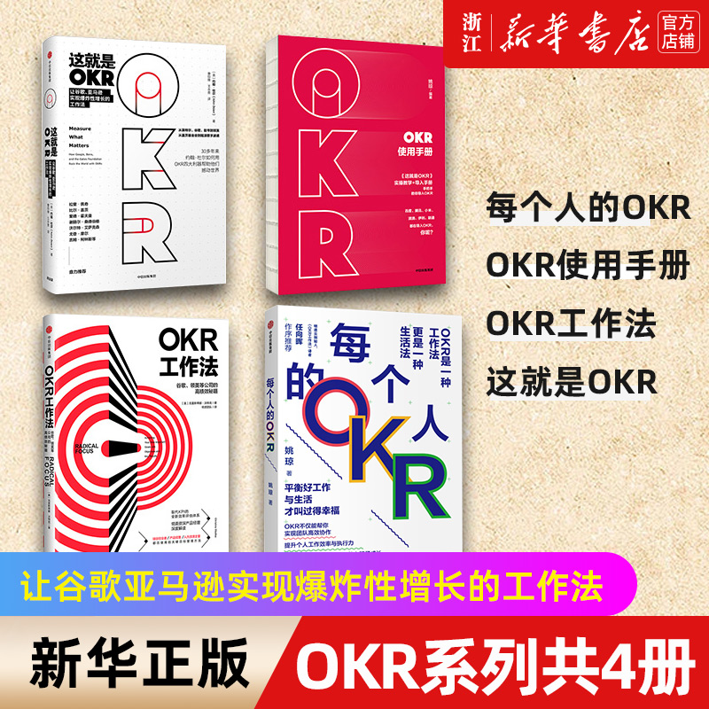 【套装4册】每个人的OKR+OKR使用手册+OKR工作法+这就是OKR让谷歌亚马逊实现爆炸性增长的工作法谷歌领英等顶级公司的高绩效秘籍