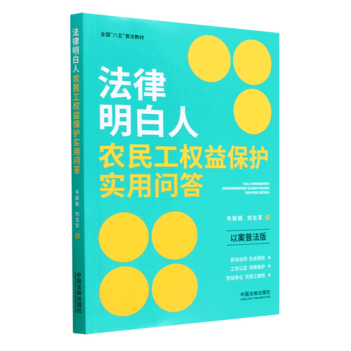 【新华书店】法律明白人农民工权益保护实用问答(以案普法版全国八五普法教材)