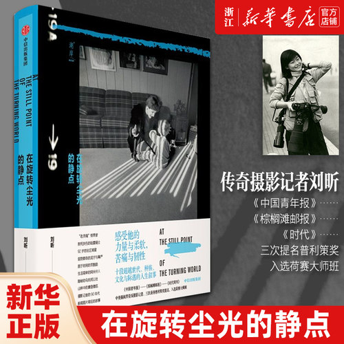 【新华书店旗舰店官网】在旋转尘光的静点 刘昕著 艺术 摄影艺术 中国文学-散文类书籍 湖岸图书中信出版社 新华书店 官方正版书籍