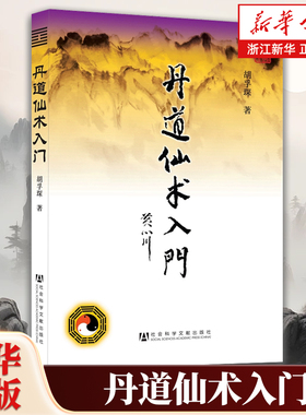 丹道仙术入门 胡孚琛 地仙玄门秘诀 道教丹法要诀 道教神仙信仰 女金丹述要丹道中医禅密武功薪传房中术 养生健身气功