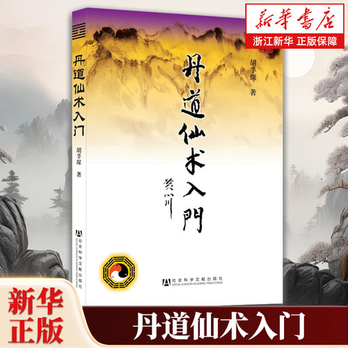 丹道仙术入门 胡孚琛 地仙玄门秘诀 道教丹法要诀 道教神仙信仰 女金丹述要丹道中医禅密武功薪传房中术 养生健身气功
