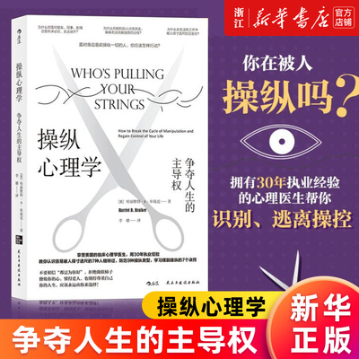 【新华书店旗舰店官网】后浪现货 操纵心理学 争夺人生的主导权 学习摆脱操纵的7个诀窍 帮助你摆脱操纵关系 大众心理学书籍