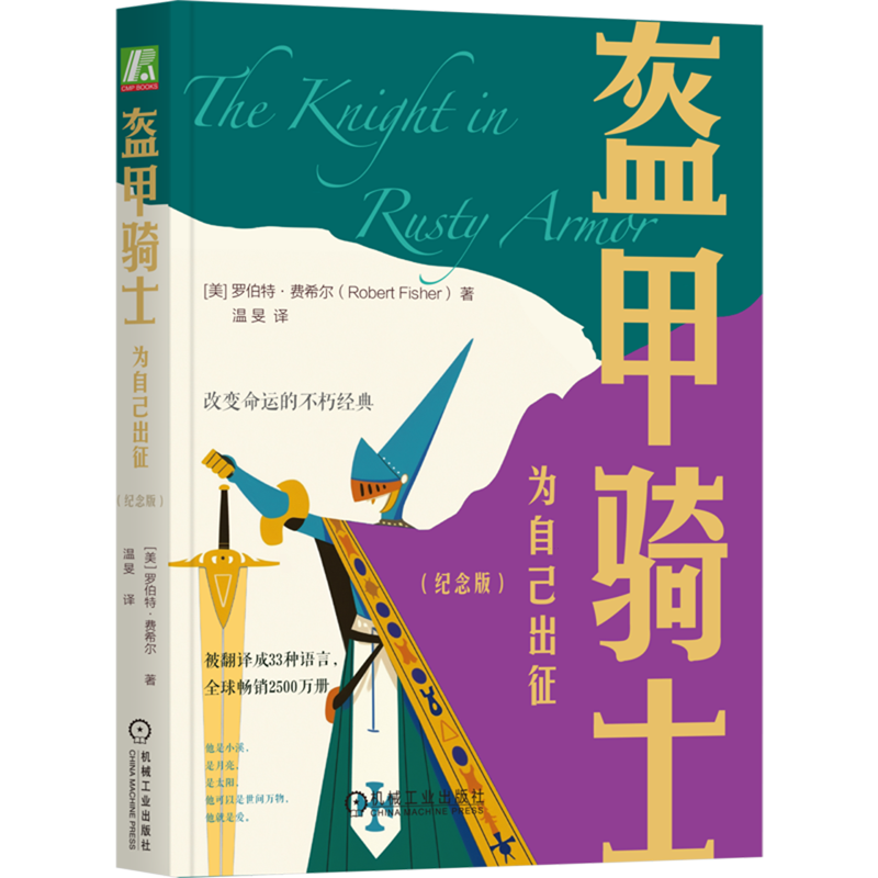 【新华书店旗舰店】盔甲骑士:为自己出征:纪念版 罗伯特&middot;费希尔 发现自我 突破困境 重塑自我力量 机械工业出版社 正版书籍 包邮