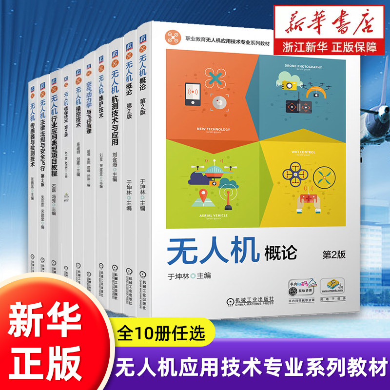 无人机概论  飞行动力学 飞控系统任务载荷 无人机法律法规安全管理 农林测绘巡检航拍应用 无人机技术专业课程教材