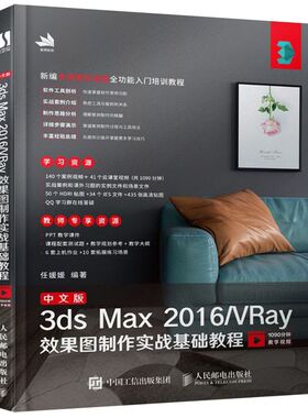 中文版3ds Max2016\VRay效果图制作实战基础教