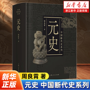 元史 中国断代史系列 周良霄修订 追溯了蒙古族的发展史 从政治、经济、军事、文化、民族关系等方面对元朝进行全方位详细论述