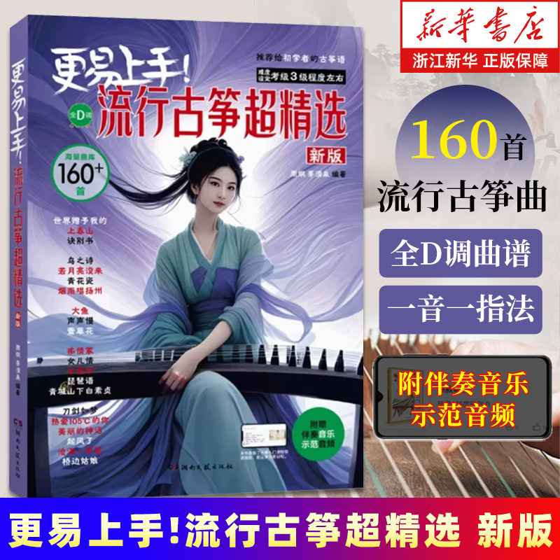 更易上手流行古筝超精选(新版) 古筝流行曲谱2022歌曲集 156首古筝入门古筝谱流行曲琴谱古筝书教材伴奏音乐鉴赏示范简谱集 正版