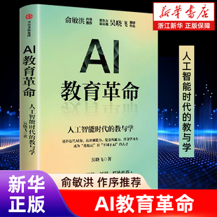 【新华书店旗舰店】AI教育革命 俞敏洪 作序推荐 新东方副总裁 吴晓飞 重磅作品 如何培养下一代 以教育之不变 应AI万变 正版书籍
