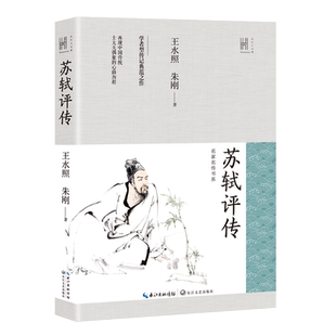 苏轼评传/名家名传书系/长江人文馆