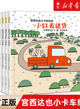 正版西达儿童绘本卡车系列全套