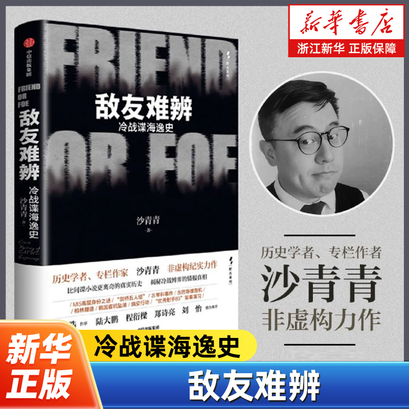 比间谍小说更离奇的真实历史