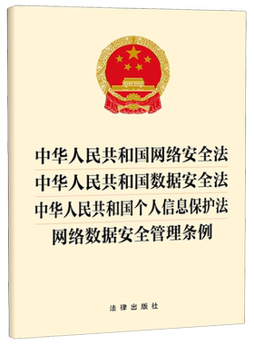 中华人民共和国网络安全法中华人民共和国数据安全法中华人民共和国个人信息保护法网络数据安全管理条例