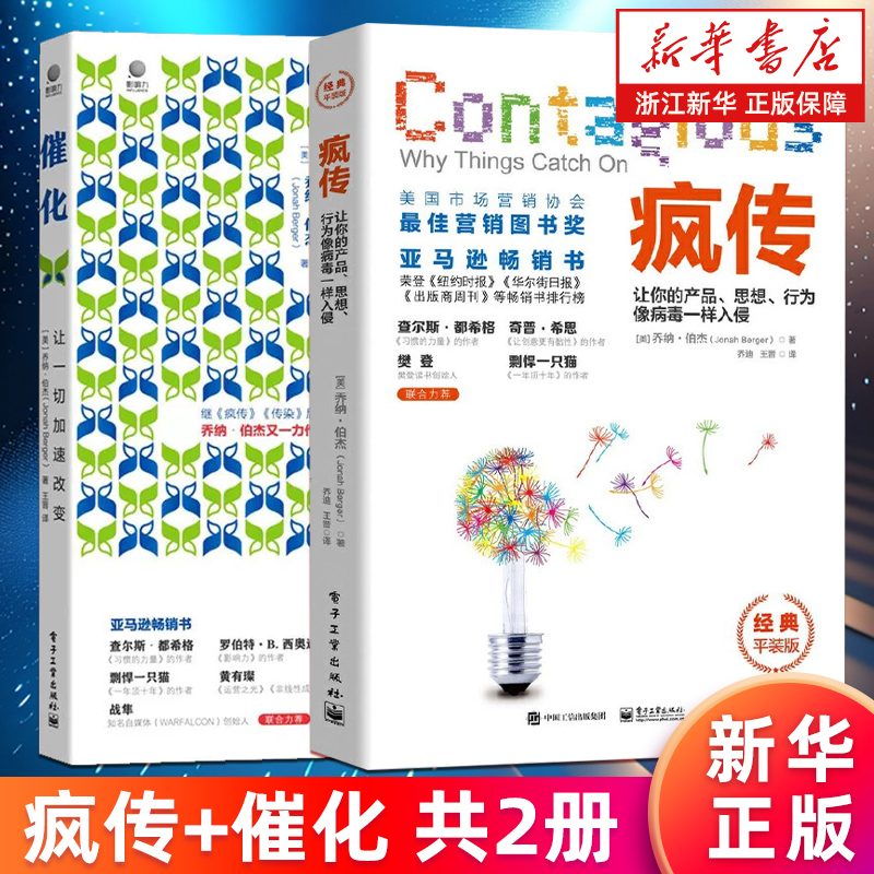 【新华书店旗舰店】正版包邮 疯传+催化 让你的产品思想行为像病毒一样入侵 让一切加速改变 共2册 (美)乔纳·伯杰著
