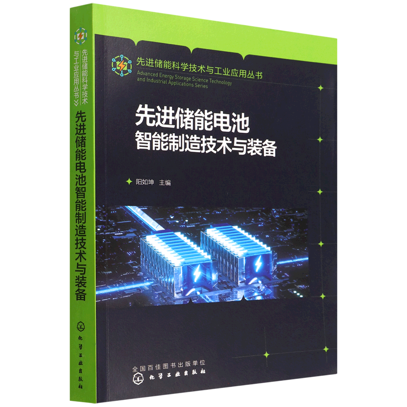 先进储能电池智能制造技术与装备 动力电池产业实用技术图书 高校储能科学与工程专业师生教辅 动力电池产业工程技术人员参考
