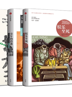 【多册任选】正版包邮 尼尔·波兹曼媒介三部曲 娱乐至死+童年的消逝+技术垄断:文化向技术投降 新华书店旗舰店官网