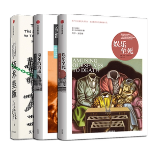 【多册任选】正版包邮 尼尔·波兹曼媒介三部曲 娱乐至死+童年的消逝+技术垄断:文化向技术投降 新华书店旗舰店官网