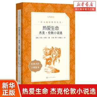世界经典 文学名著 语文阅读丛书 热爱生命 社新华正版 中小学生语文拓展阅读书籍课外阅读书籍原著正版 人民文学出版 杰克伦敦小说选