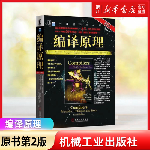 官网正版 编译原理 原第2版 Alfred V Aho Monica S Lam 计算机科学丛书 黑皮书 9787111251217 机械工业出版社旗舰店