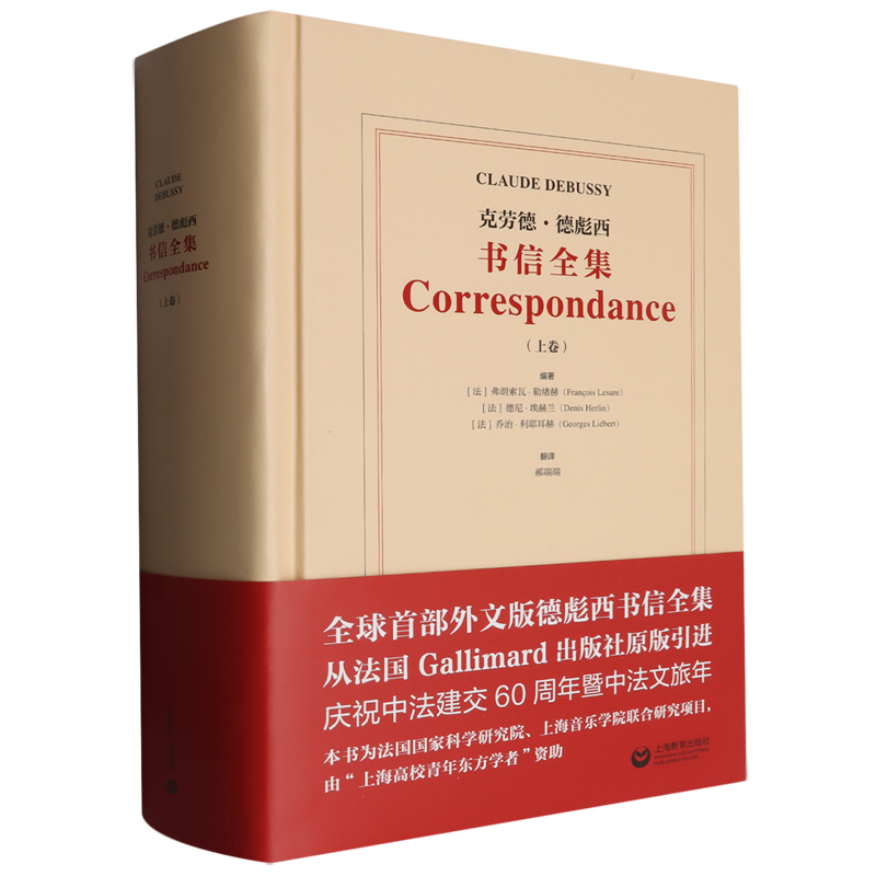 克劳德·德彪西书信全集.上卷