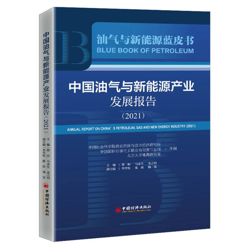 中国油气与新能源产业发展报告.2021使用感如何?