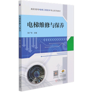 电梯维修与保养  9787111674993 阮广东  高职高专电梯工程技术专业系列教材