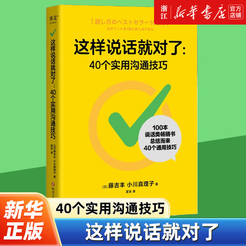 【新华书店旗舰店官网】正版包邮 这样说话就对了:40个实用沟通技巧 藤吉丰&小川真理子 提升表达能力 演讲口才 沟通技巧