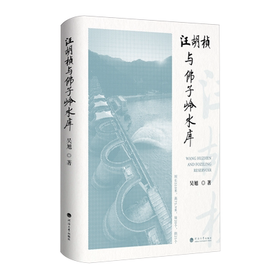 汪胡桢与佛子岭水库