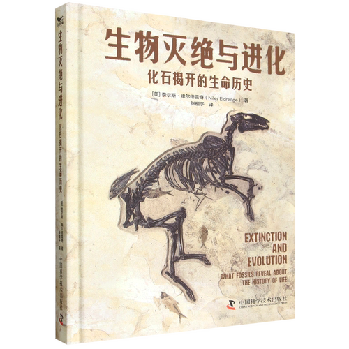 生物灭绝与进化:化石揭开的生命历史