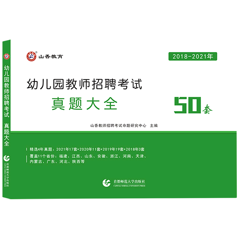 幼儿园教师招聘考试真题大全50套(2018-2021年)