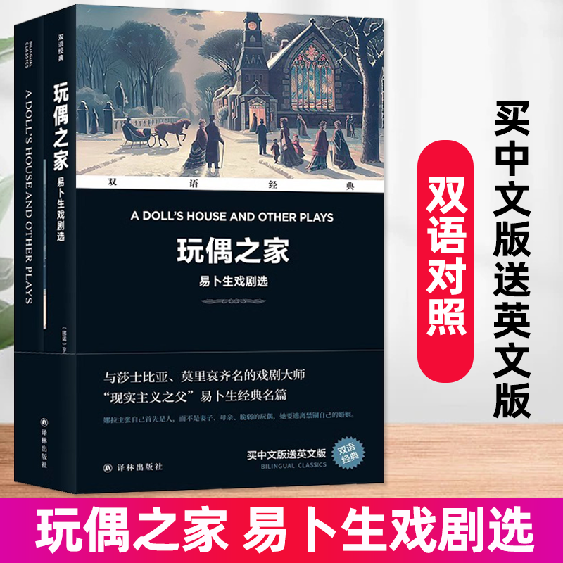 玩偶之家 易卜生戏剧选 汉英对照 双语经典 与莎士比亚莫里哀齐名的戏剧大师亨利克易生现实主义大师经典之作 译林出版社