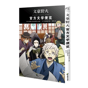 文豪野犬:官方文学便览