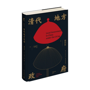 【新华书店旗舰店官网】正版包邮  清代地方政府 历史学家 瞿同祖先生经典之作 了解州县级地方政府的运作和基层治理逻辑