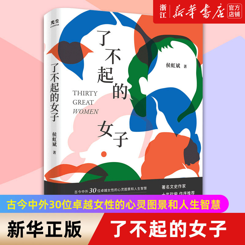 【新华书店旗舰店官网】正版包邮 了不起的女子 侯虹斌著 古今中外30位卓越女性的心灵图景杨绛波伏娃李清照 女性历史人物传记
