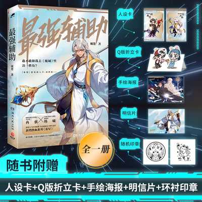 【新华书店旗舰店官网】最强辅助 赠人设卡2张+Q版折立卡+手绘海报+明信片 晋江文学新锐作者砚楚 网游高口碑代表作书籍 热血番外