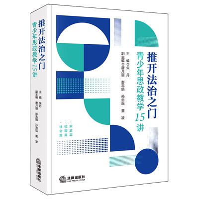 推开法治之门：青少年思政教学15讲9787524407485法律出版社政治课社会主义法治法治教育教学研究中小学法律基础读物朱丹