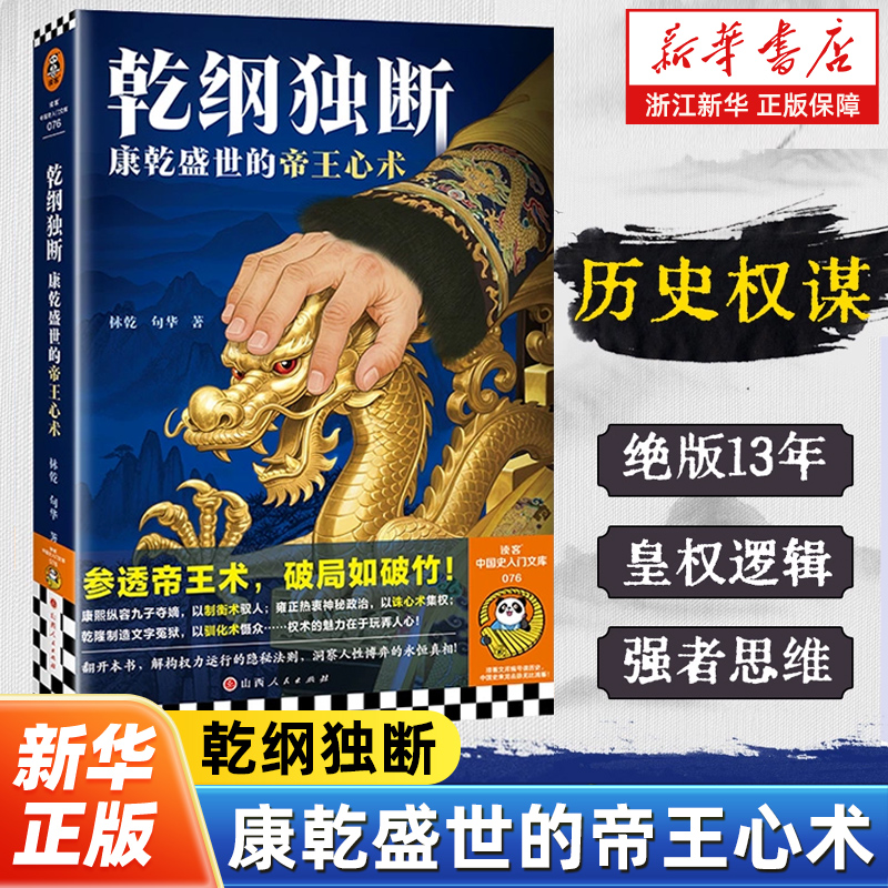 乾纲独断：康乾盛世的帝王心术 参透帝王术破局如破竹在康雍乾高阶的权力游戏里领悟普世的生存智慧 读客中国史入门文库