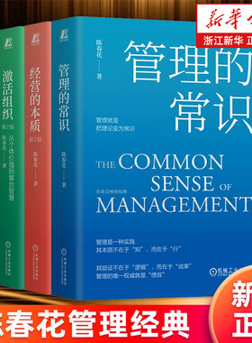 【套装4册】管理的常识+经营的本质+激活个体:组织管理新范式+激活组织:从个体价值到集合智慧 陈春花管理经典系列  新华正版书籍