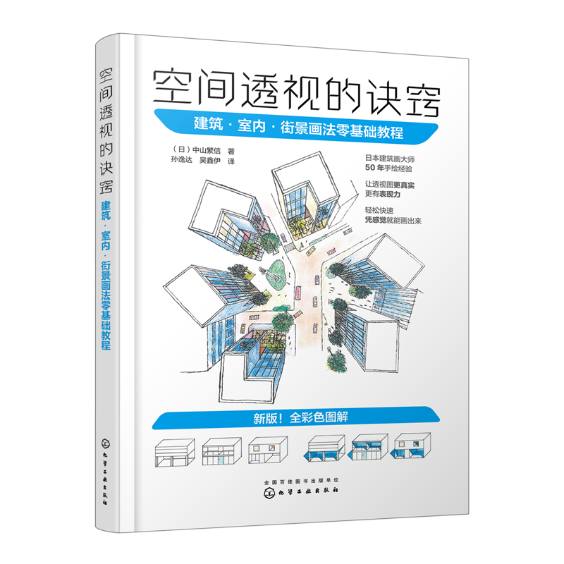 2023新版 空间透视的诀窍 建筑·室内·街景画法零基础教程 中山繁信 透视画法参考书 动画从业者游戏从业者插画师漫画家参考