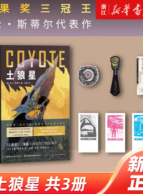 【新华书店旗舰店官网】土狼星(共3册)