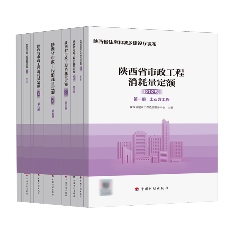陕西省市政工程消耗量定额.2025:全11册