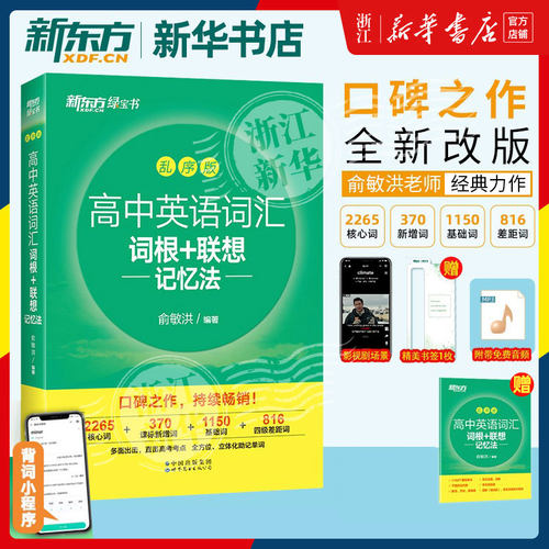 新东方 2025新东方乱序版高中英语词汇词根+联想记忆法 俞敏洪新东方高中英语词汇必背100个句子记完3500个高考单词 高中绿宝书