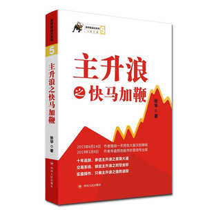 涨停板战法系列全套8册 狙击涨停板 猎取主升浪 借刀斩牛股 主升浪之快马加鞭 交易纪律 热点龙头 交易策略 张华著 新华正版书籍
