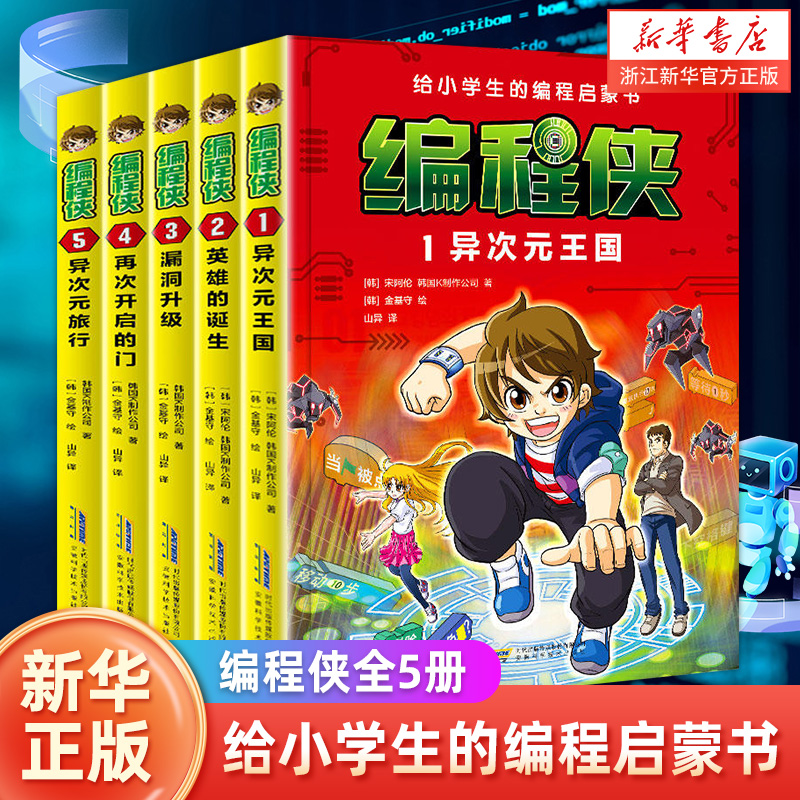 编程侠全5册 给小学生的编程启蒙书漫画故事 中小学信息科技绘本编程入门理论实操7-12岁小学生课外阅读书籍异次元王国+英雄的诞生