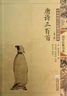 中华传统文化经典 唐诗三百首 注音全本 国学经典 书系