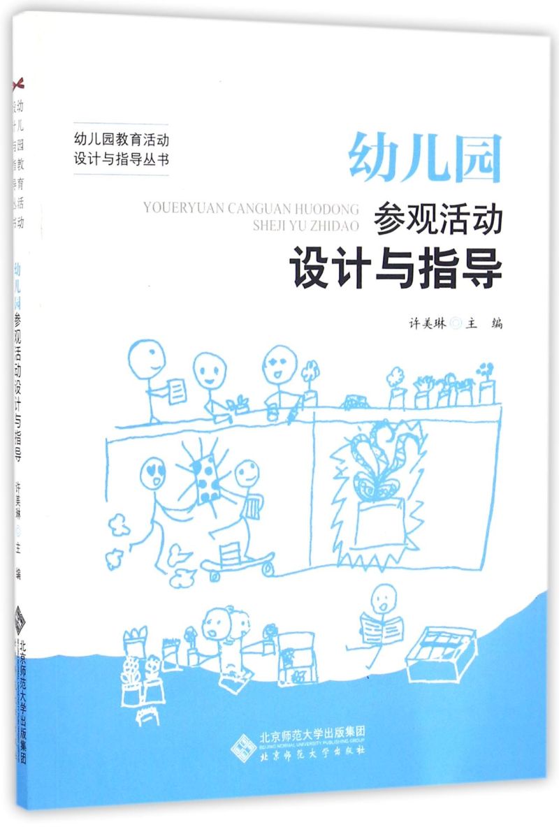幼儿园参观活动设计与指导/幼儿园教育活动设计与指导丛书